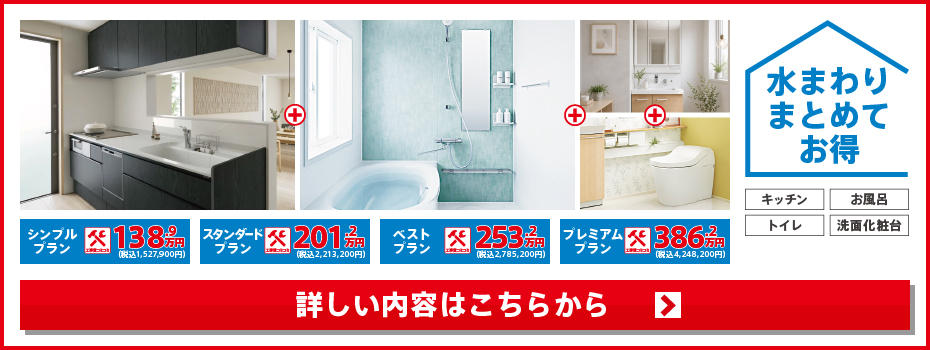 ★水まわり4点パック　