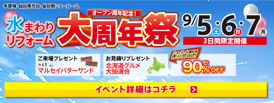 2026.09　9月イベント水まわりリフォーム大周年祭 in 仙台