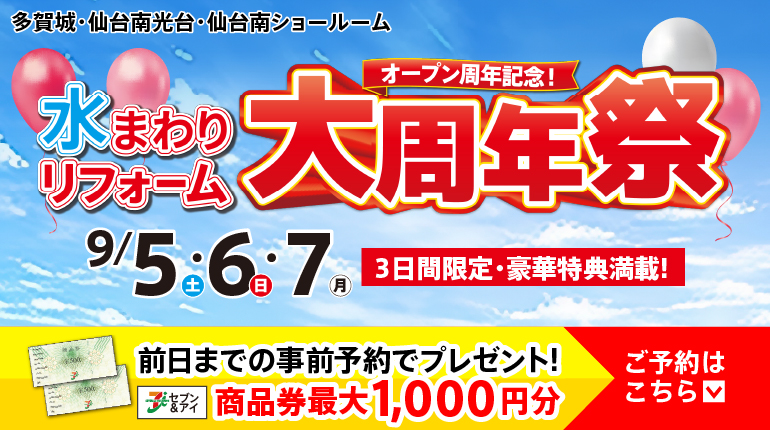 2026.09　9月イベント水まわりリフォーム大周年祭 in 仙台