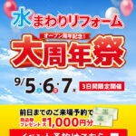 2026.09　9月イベント水まわりリフォーム大周年祭 in 仙台