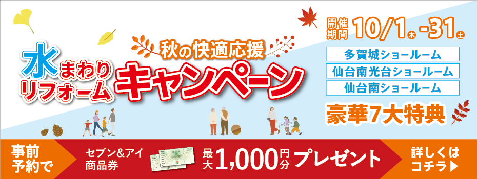2026.10　10月水まわりリフォームキャンペーン in 仙台