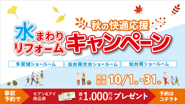 2026.10　10月水まわりリフォームキャンペーン in 仙台