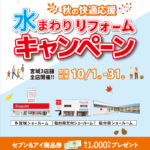 2026.10　10月水まわりリフォームキャンペーン in 仙台