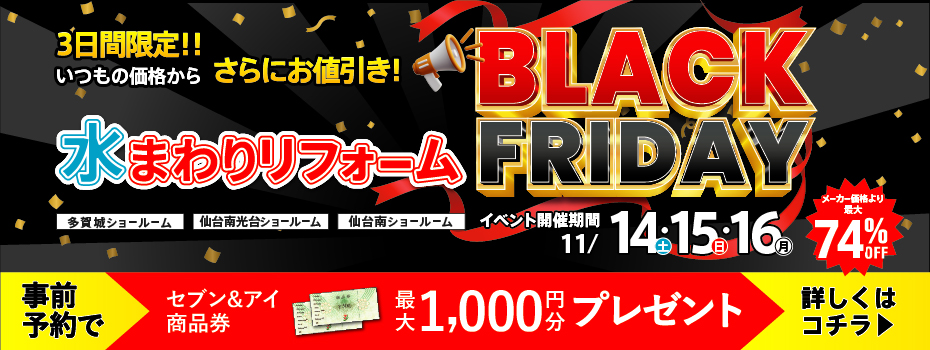 2026.11　11月水まわりリフォームBLACK FRIDAY in 仙台