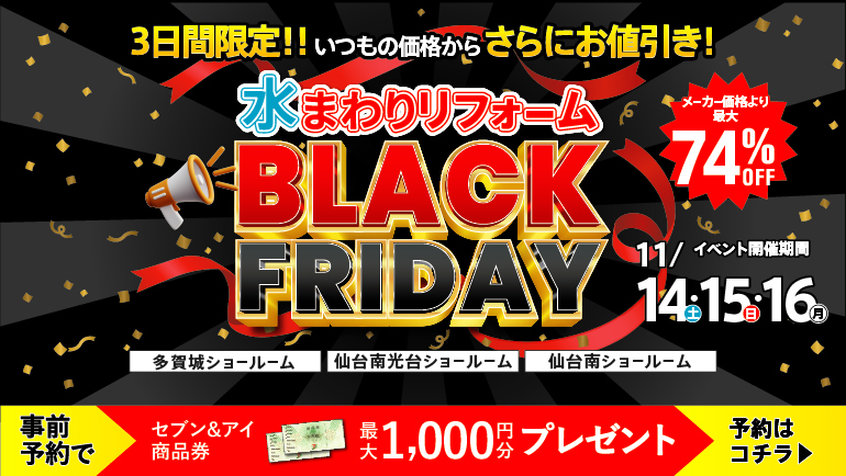 2026.11　11月水まわりリフォームBLACK FRIDAY in 仙台