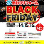 2026.11　11月水まわりリフォームBLACK FRIDAY in 仙台